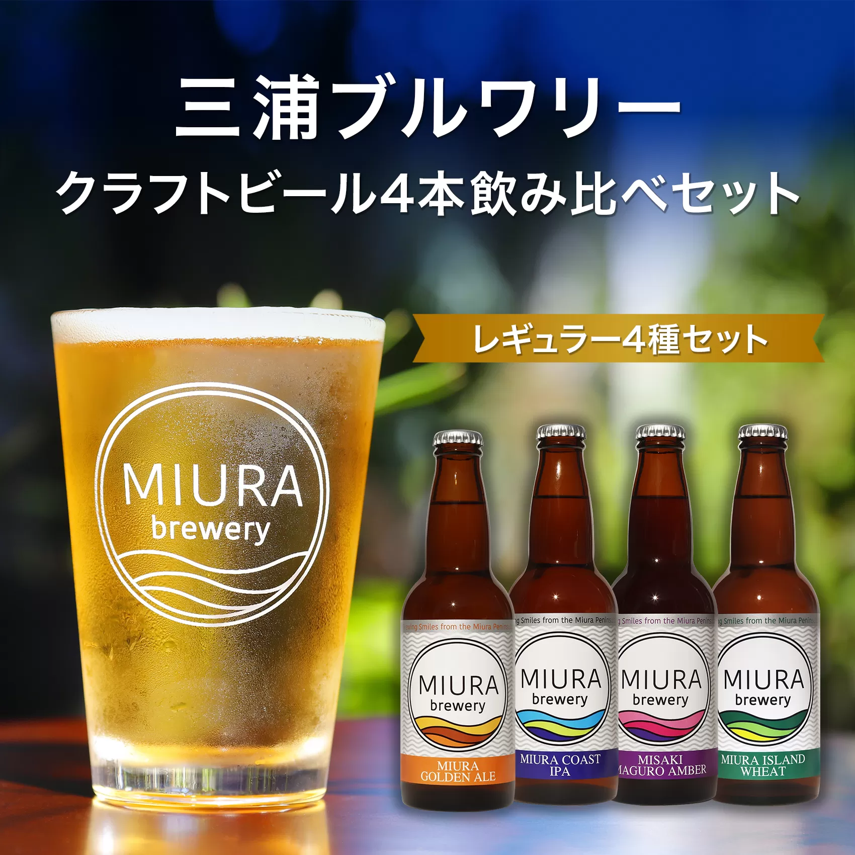 【三浦ブルワリー】クラフトビール4本飲み比べセット