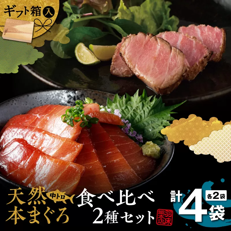 天然本まぐろ中とろ2種食べ比べセット(C209)