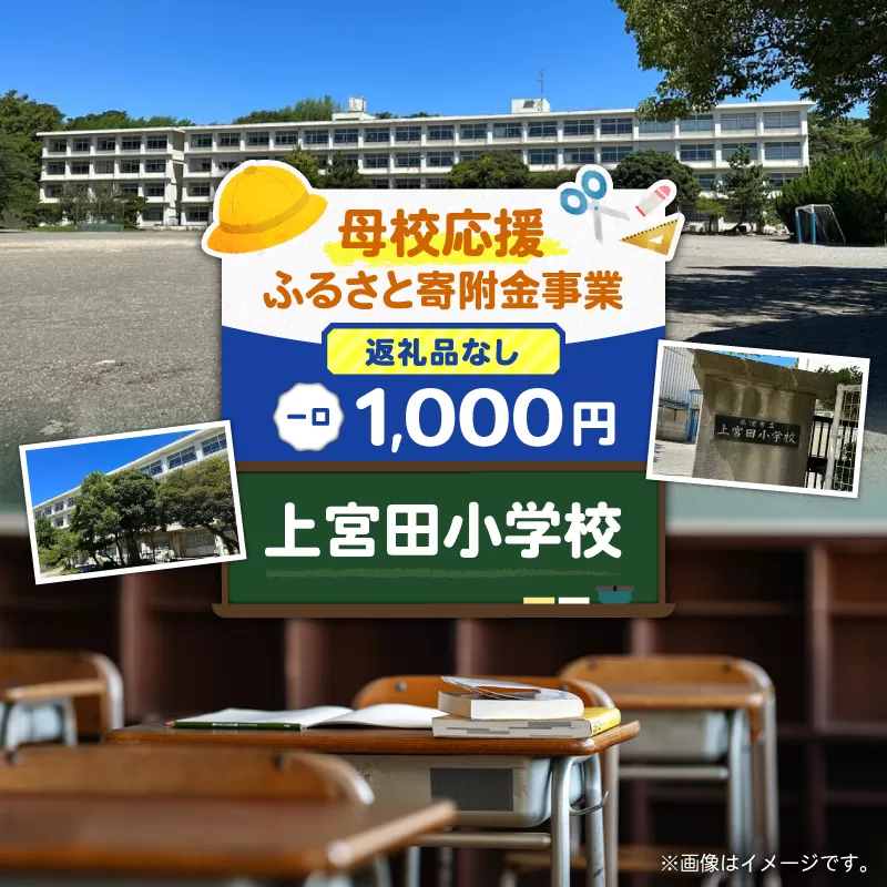 【母校応援ふるさと寄附金事業】（返礼品なし）上宮田小学校（1,000円）