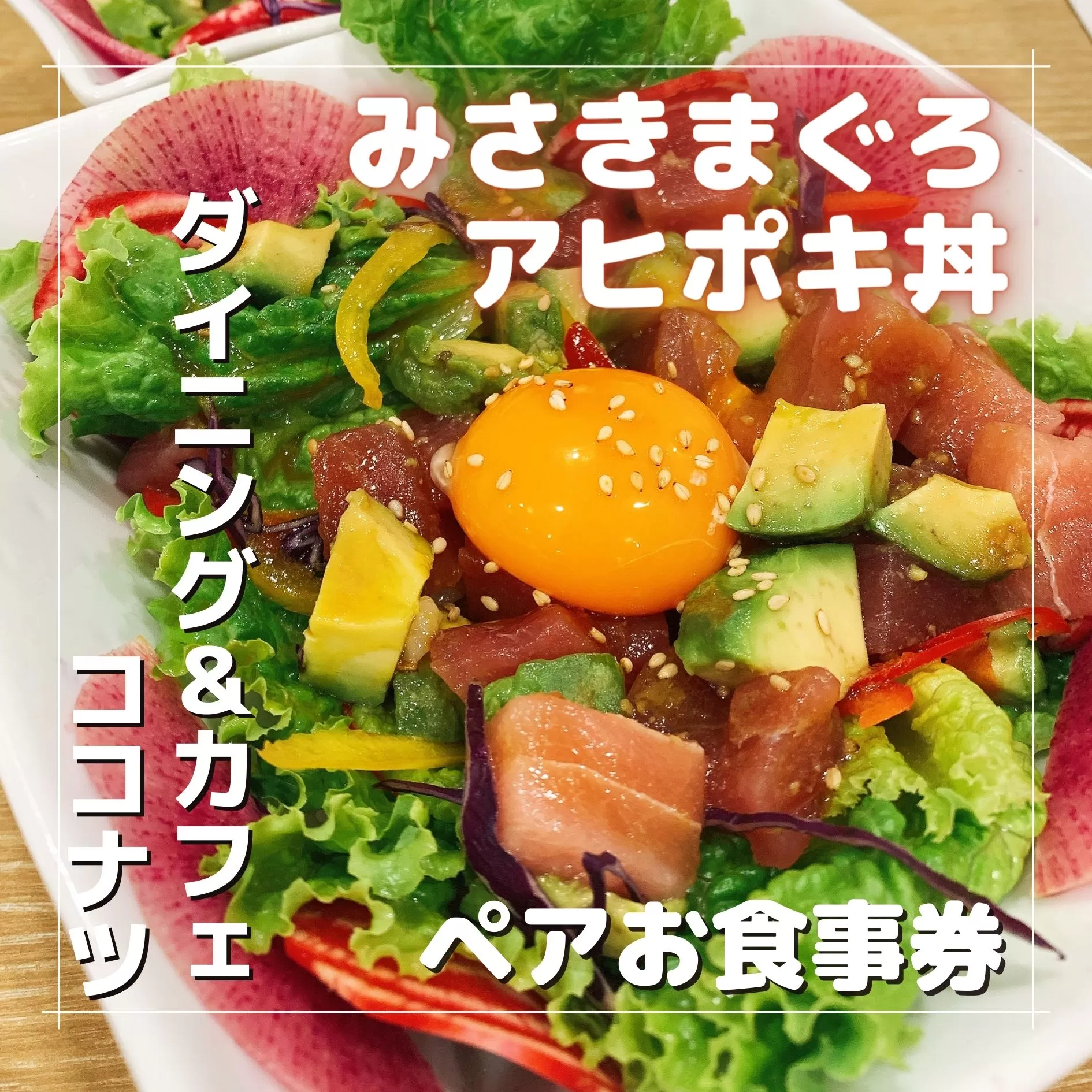 みさきまぐろのアヒポキ丼 ペアお食事券【ドリンク付き】