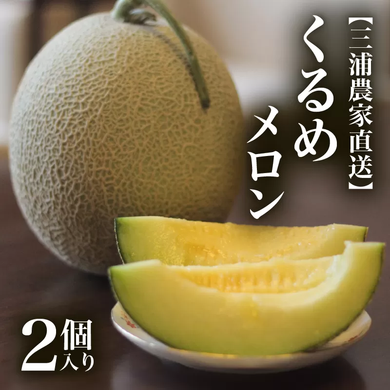 【三浦農家直送】くるめメロン（2個入り）