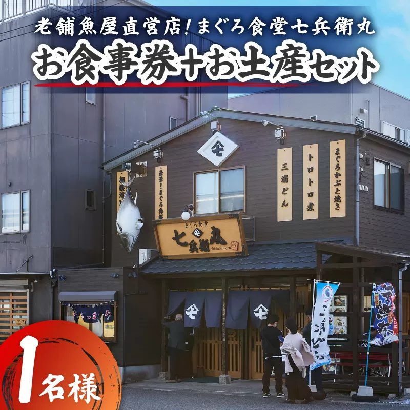 老舗魚屋直営店!まぐろ食堂七兵衛丸お食事券+お土産セット(1名様分)
