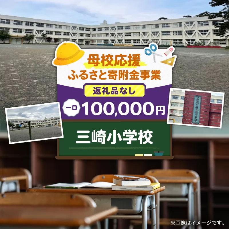 【母校応援ふるさと寄附金事業】（返礼品なし）三崎小学校（100,000円）