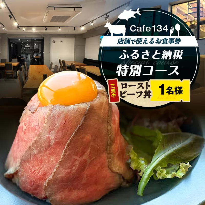 Cafe134ふるさと納税特別コース（究極のローストビーフ丼） 1名様