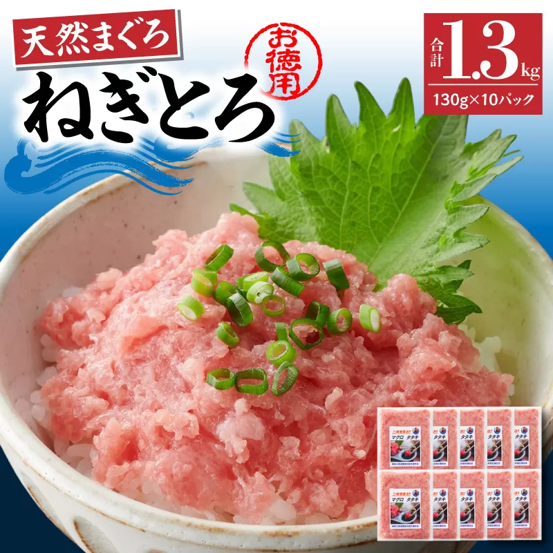【神奈川県漁連】＜お徳用＞天然まぐろ ねぎとろ 1.3kg（130g×10P）