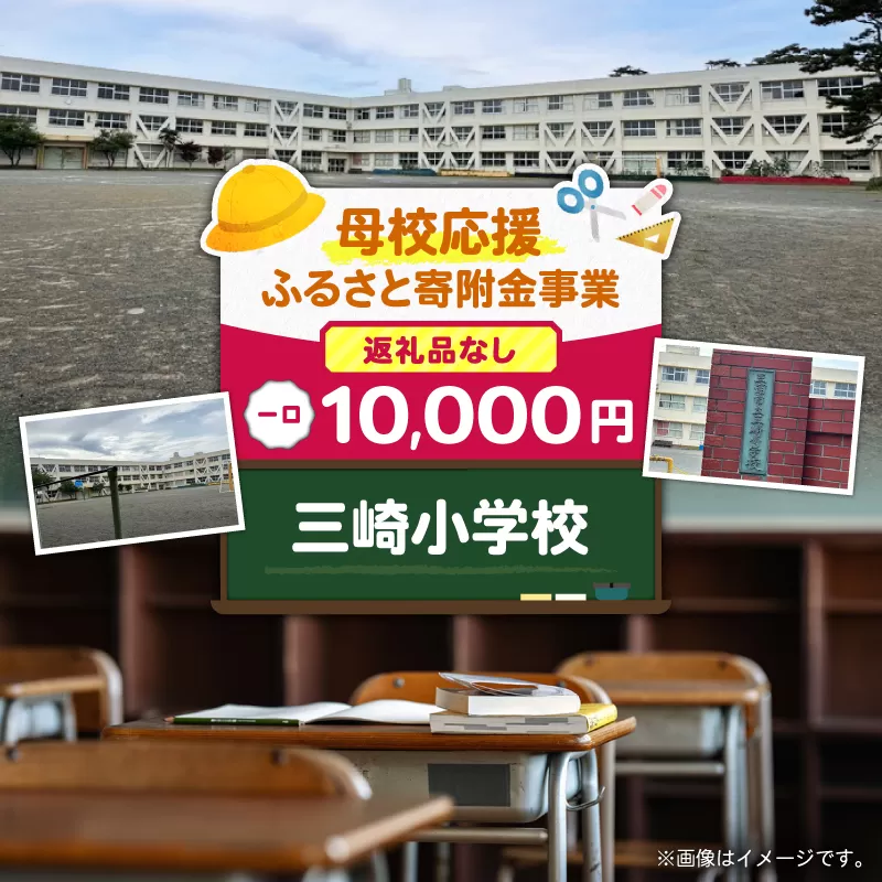【母校応援ふるさと寄附金事業】（返礼品なし）三崎小学校（10,000円）