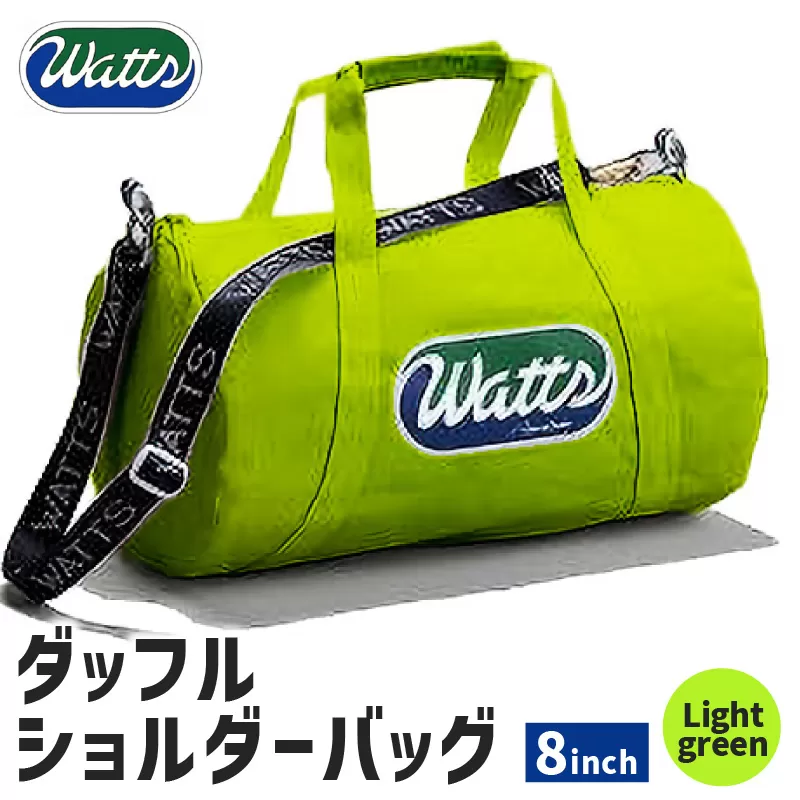 DBS-8 ダッフルショルダーバッグ8インチ＜ライトグリーン＞