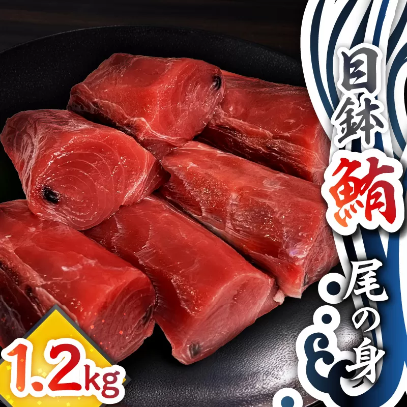 目鉢鮪「尾の身」（皮・骨なし）