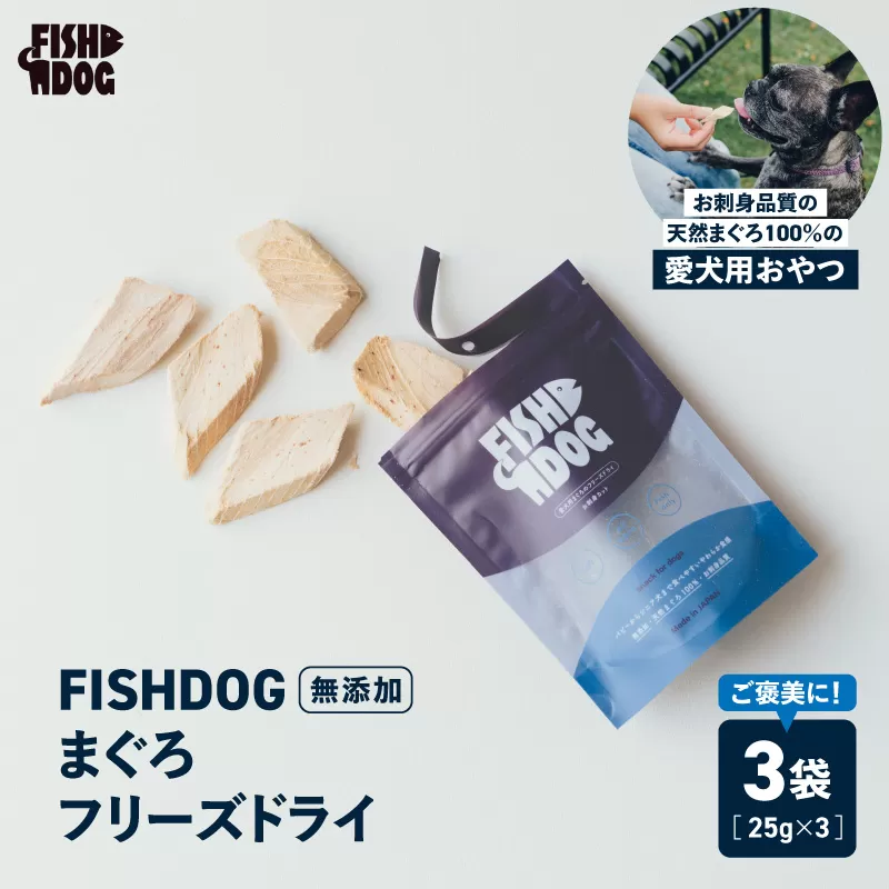 FISHDOG まぐろフリーズドライ 25g×3袋