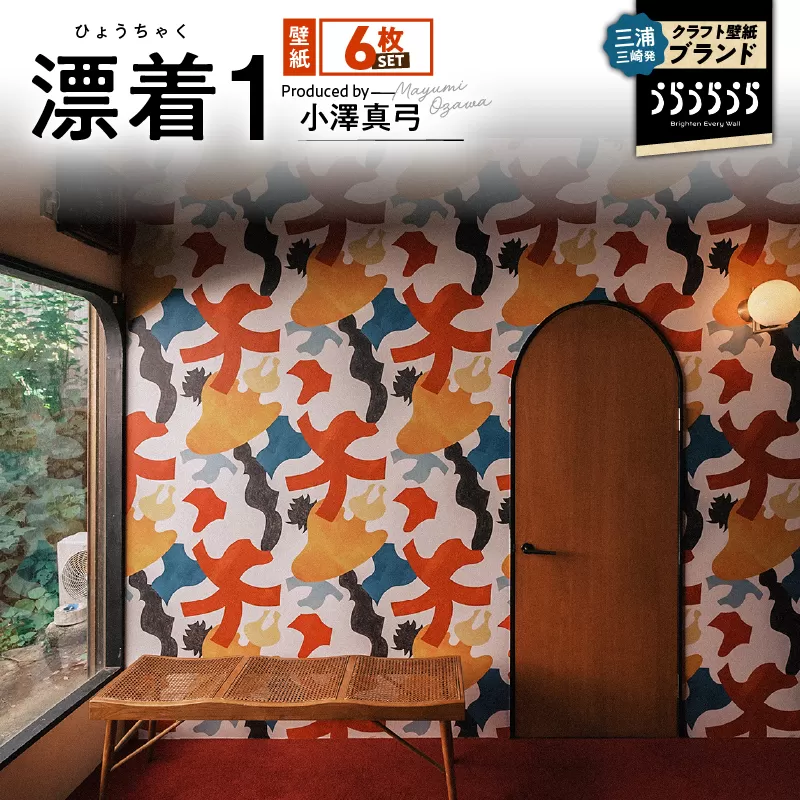 三浦・三崎発のクラフト壁紙ブランド 《うらうらうら》「漂着1」 小澤真弓作 【6枚セット】