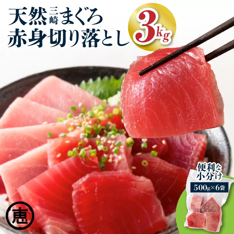 ＜選べる＞復活！当店人気！30人前！天然三崎まぐろ 赤身 切落し 3kg（500g×6袋）