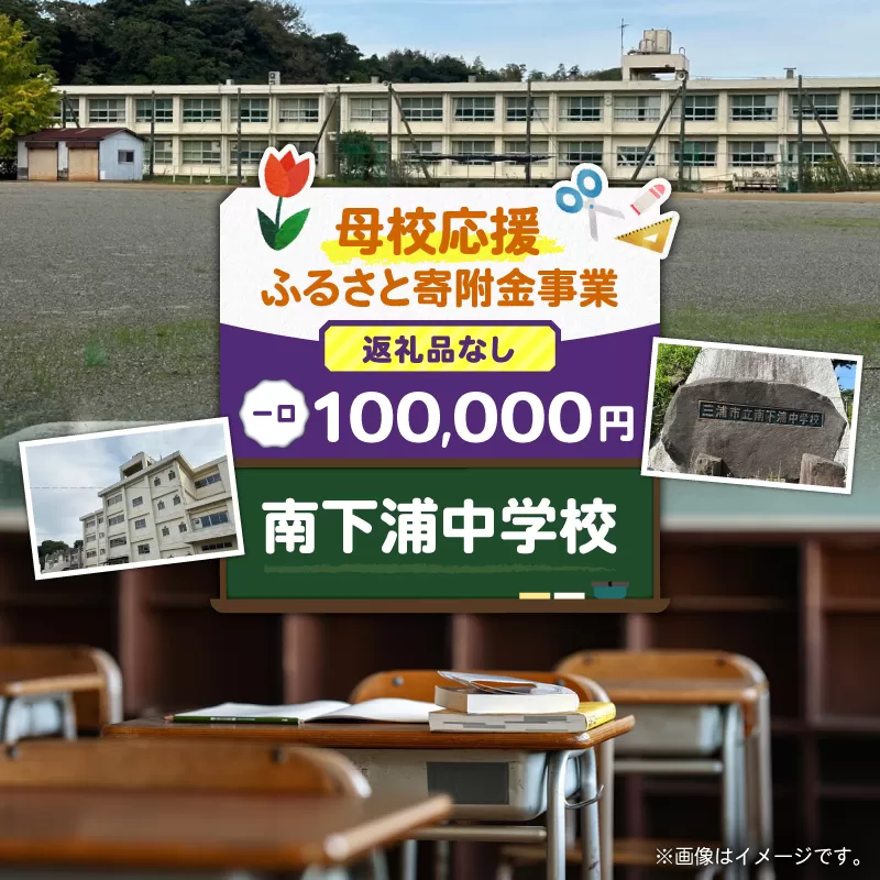 【母校応援ふるさと寄附金事業】（返礼品なし）南下浦中学校（100,000円）