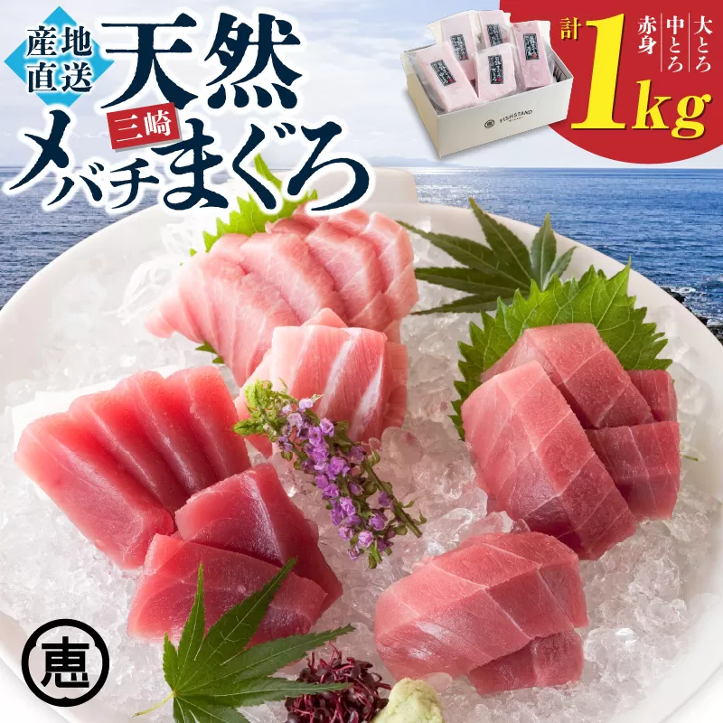 【至福のひと時】天然目鉢まぐろ 1kg（大トロ200g、中トロ400g、赤身400g）