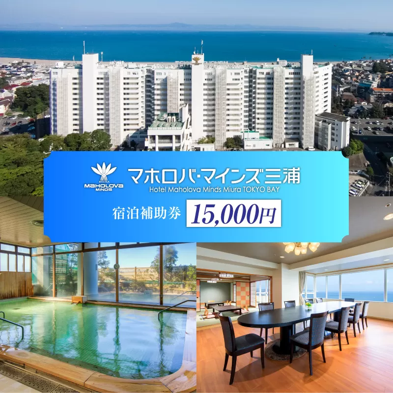 マホロバマインズ三浦宿泊補助券（15,000円分）