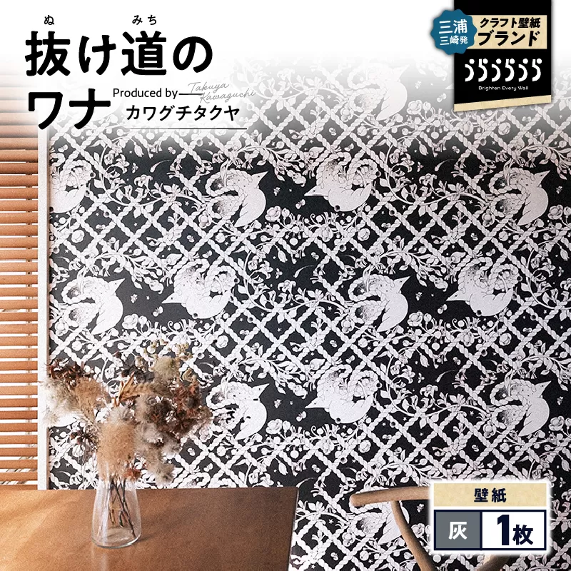 三浦・三崎発のクラフト壁紙ブランド [うらうらうら]「抜け道のワナ」 カワグチタクヤ作 [灰]