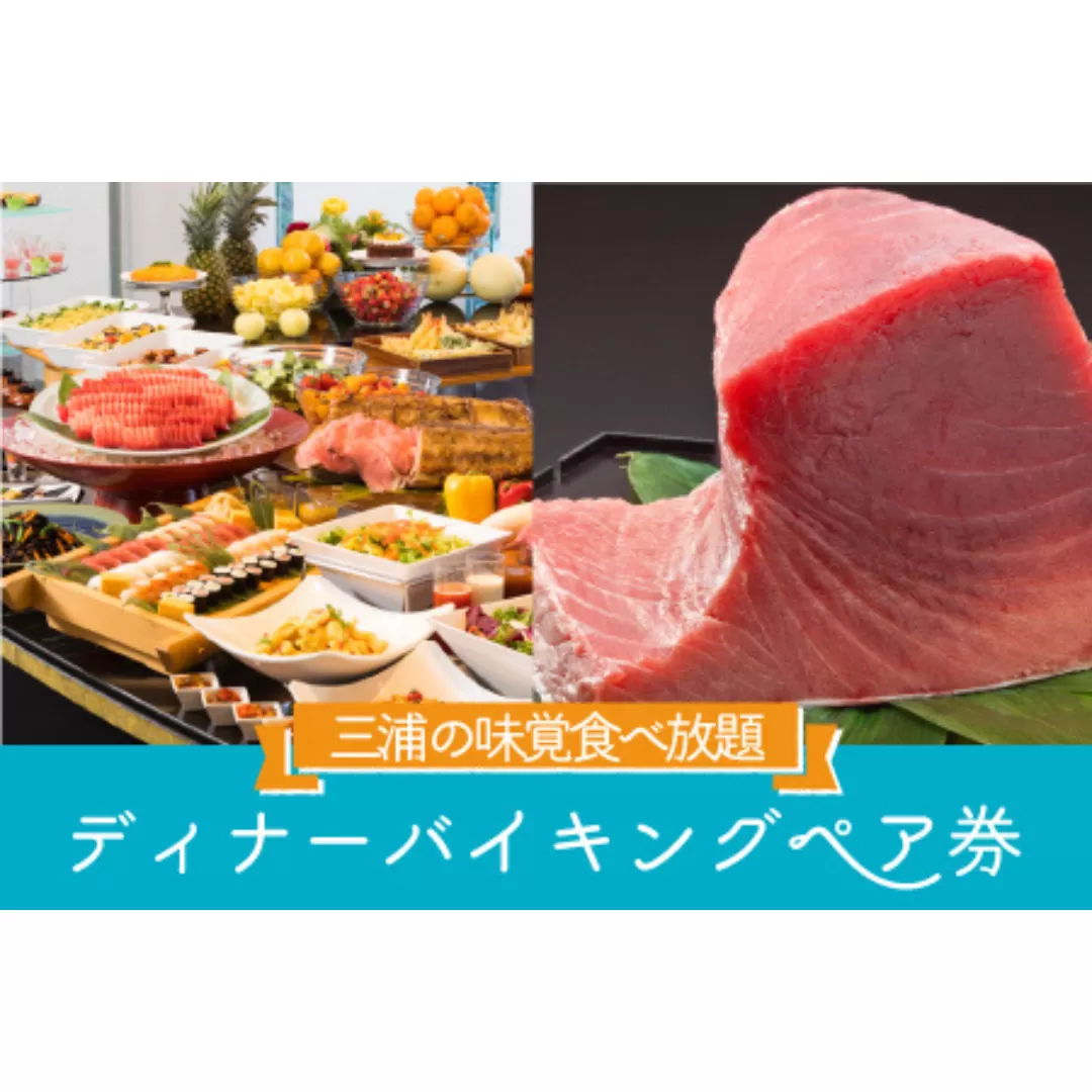 マホロバマインズ三浦ディナーバイキングペア券