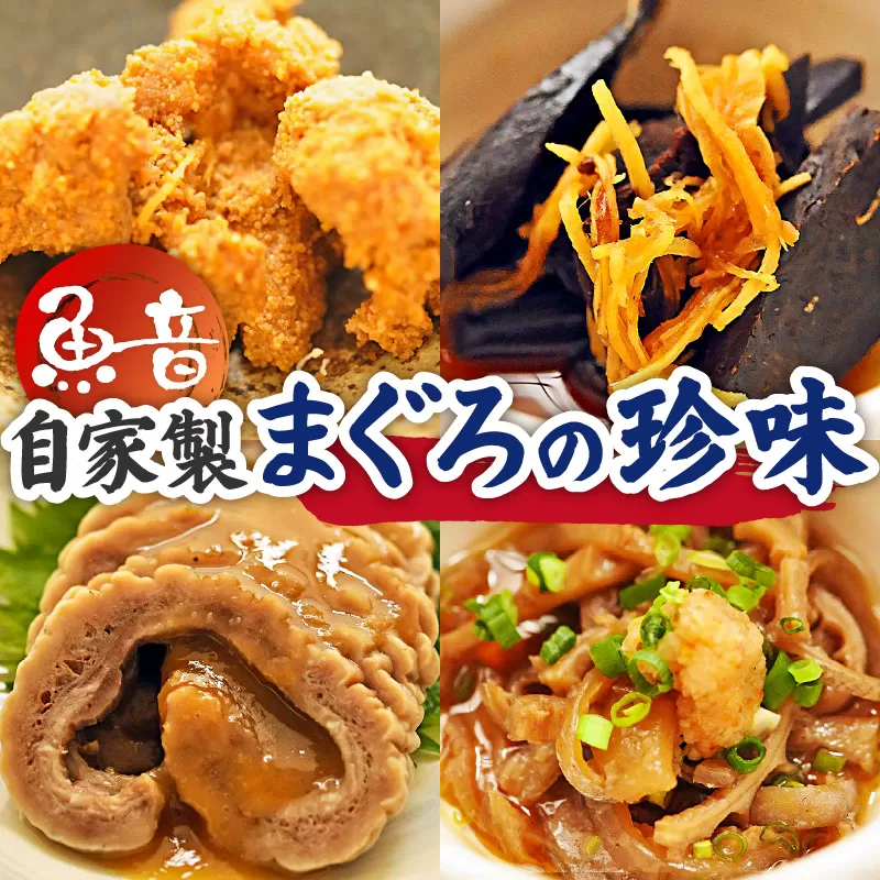 魚音自家製まぐろの珍味セット