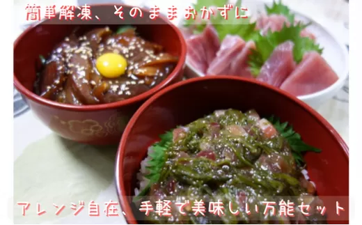 三崎のまぐろバラエティアレンジセット【簡単解凍・おかずに最適】
