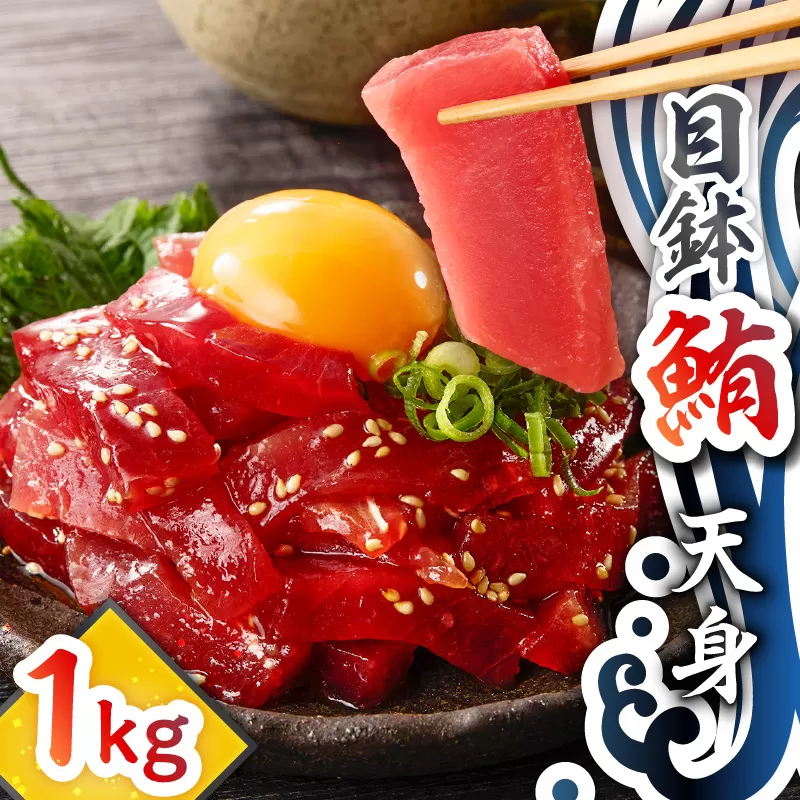 目鉢鮪天身 1kg
