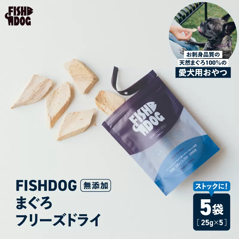 FISHDOG まぐろフリーズドライ 25g×5袋