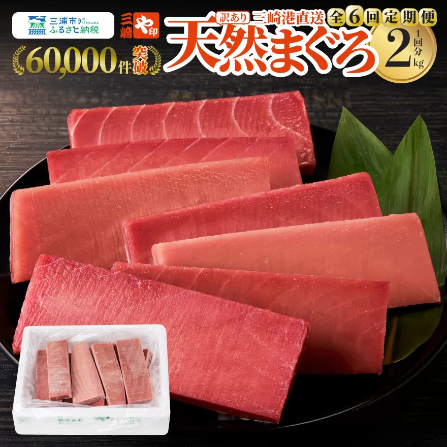 【全6回定期便】老舗三崎まぐろ問屋から直送！天然マグロ赤身 2kgをお届け