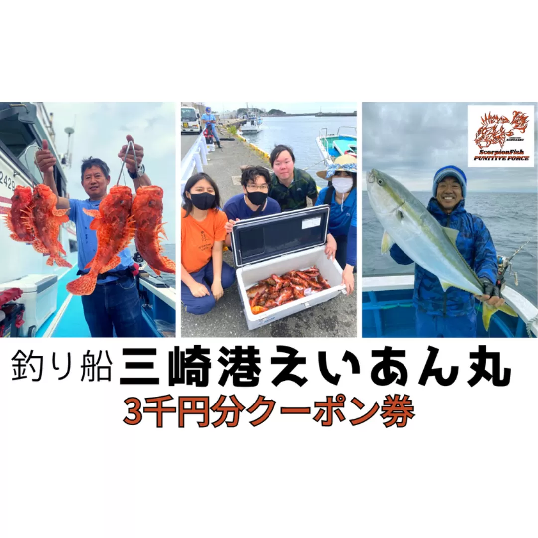 【つり船】三崎港えいあん丸 3,000円分クーポン券