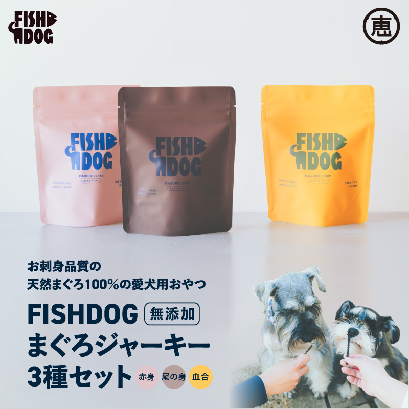 FISHDOG まぐろジャーキー3種セット｜三浦市｜神奈川県｜返礼品をさがす｜まいふる by AEON CARD