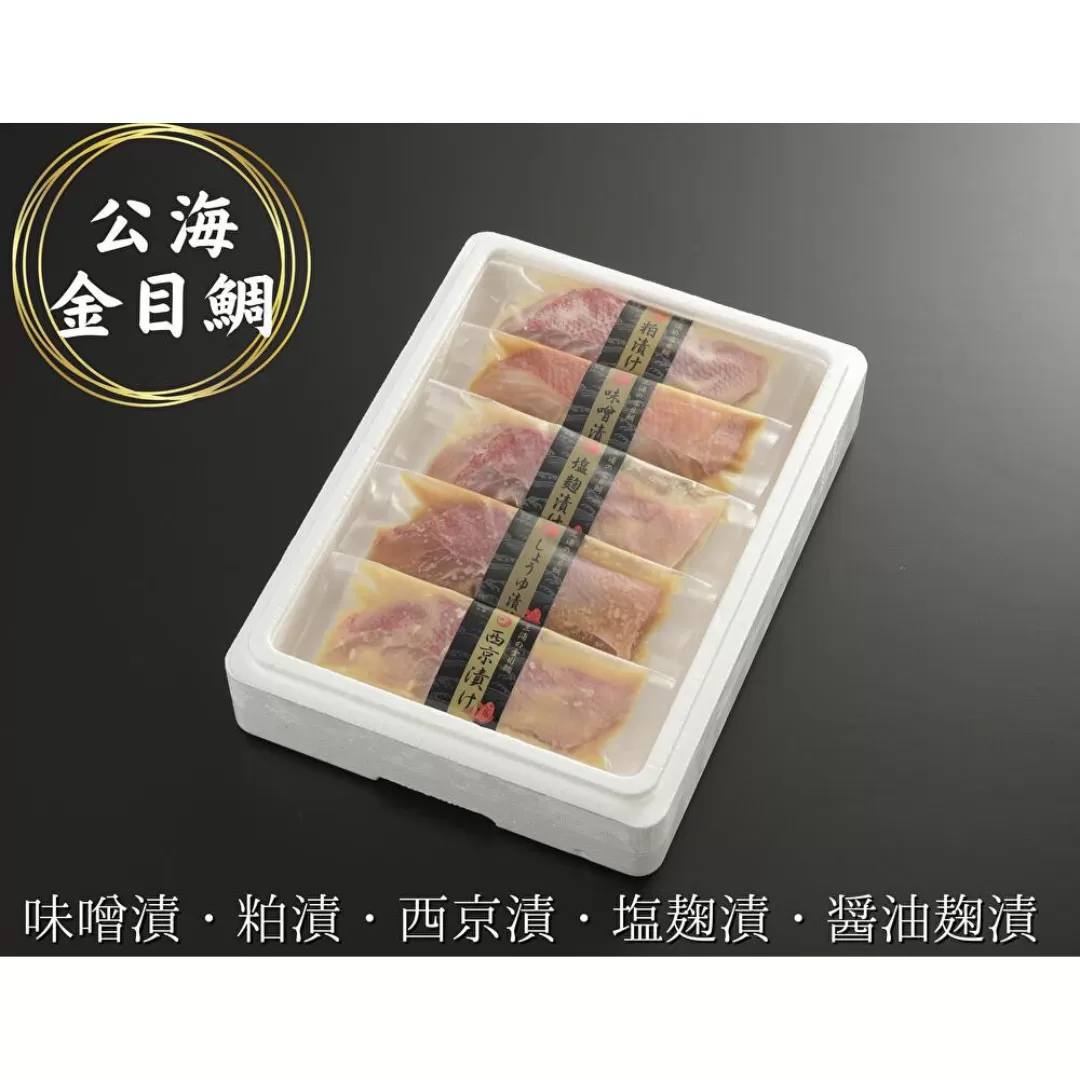 【三崎水揚げ】金目鯛 豪華公海セット