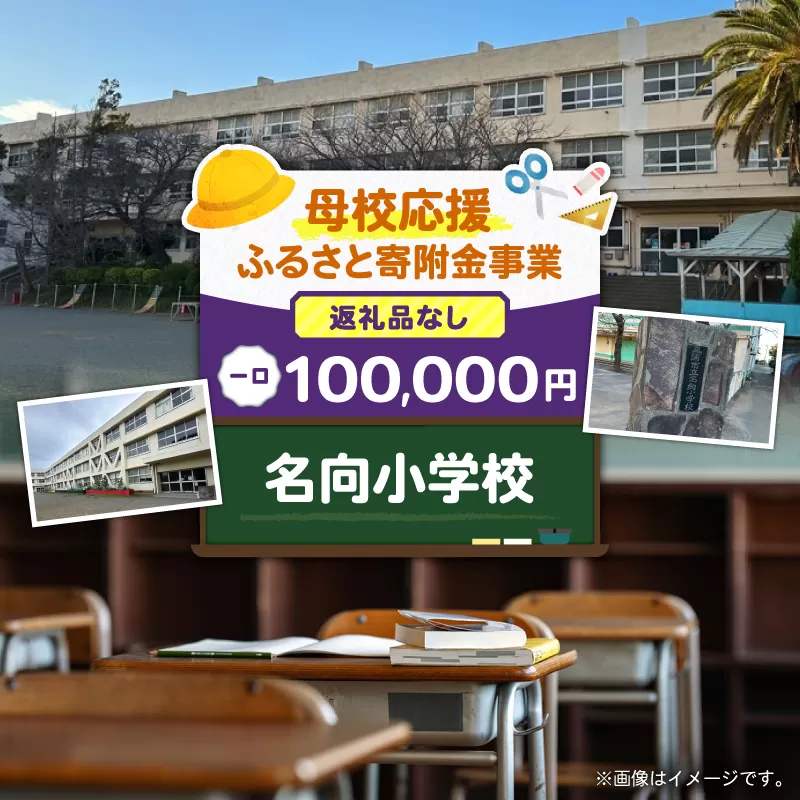 【母校応援ふるさと寄附金事業】（返礼品なし）名向小学校（100,000円）