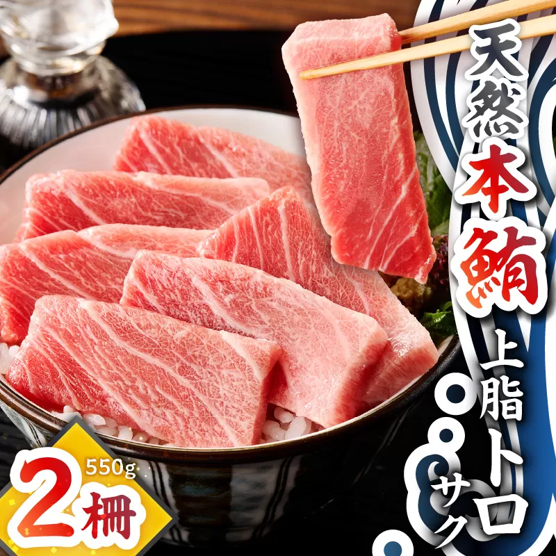 天然本鮪 上脂トロサク（2柵）