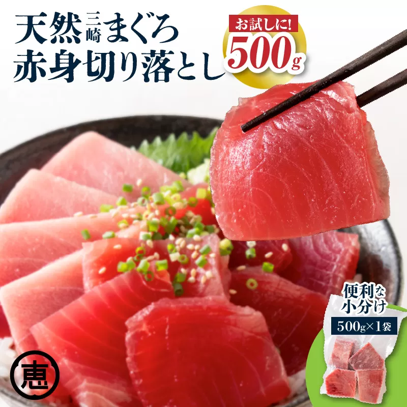 [選べる]天然三崎まぐろ 赤身 切落し 500g(500g×1袋)
