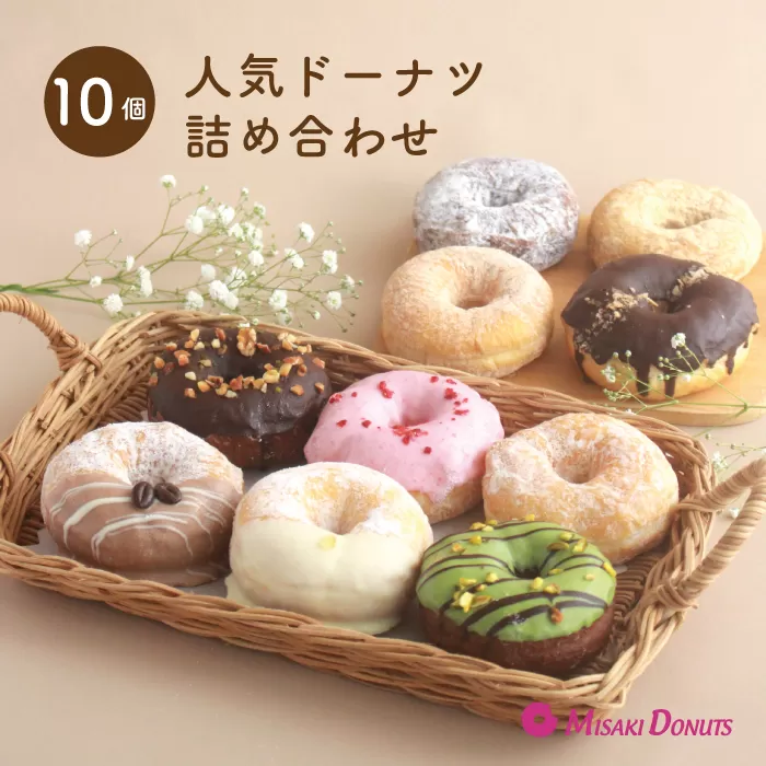 ミサキドーナツの人気ドーナツ10種詰め合わせ（冷凍）