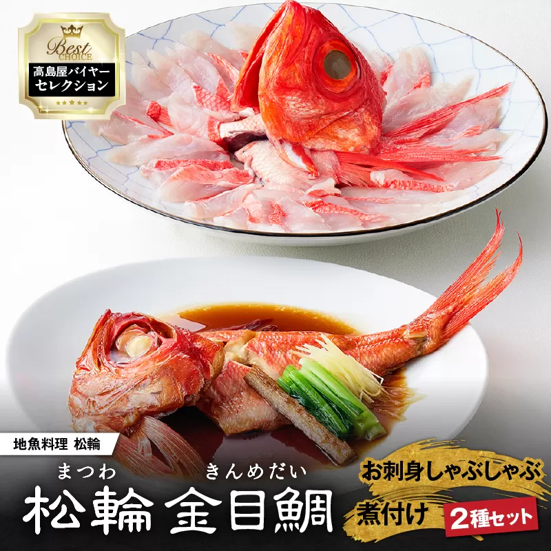 【高島屋バイヤーセレクション】地魚料理 松輪 松輪金目鯛 お刺身しゃぶしゃぶ・煮付けセット