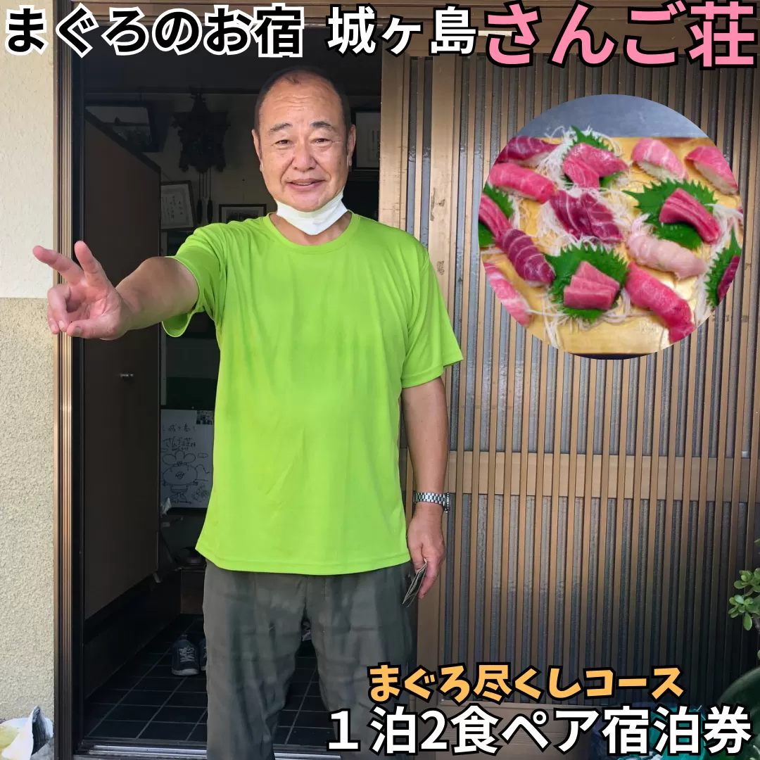 城ヶ島さんご荘 まぐろ尽くしコース ペア宿泊券