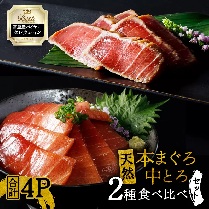 【高島屋バイヤーセレクション】天然本まぐろ中とろ2種食べ比べセット