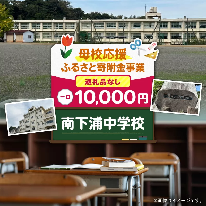 【母校応援ふるさと寄附金事業】（返礼品なし）南下浦中学校（10,000円）