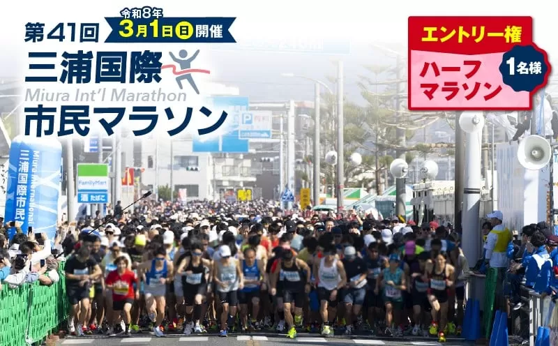 【ハーフマラソン】三浦国際市民マラソンふるさと納税特別エントリー