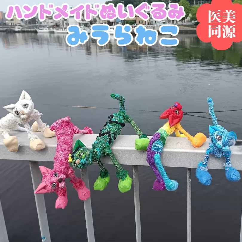 【医美同源】みうらねこ ぬいぐるみ（5種類のうち1匹）【ハンドメイド】