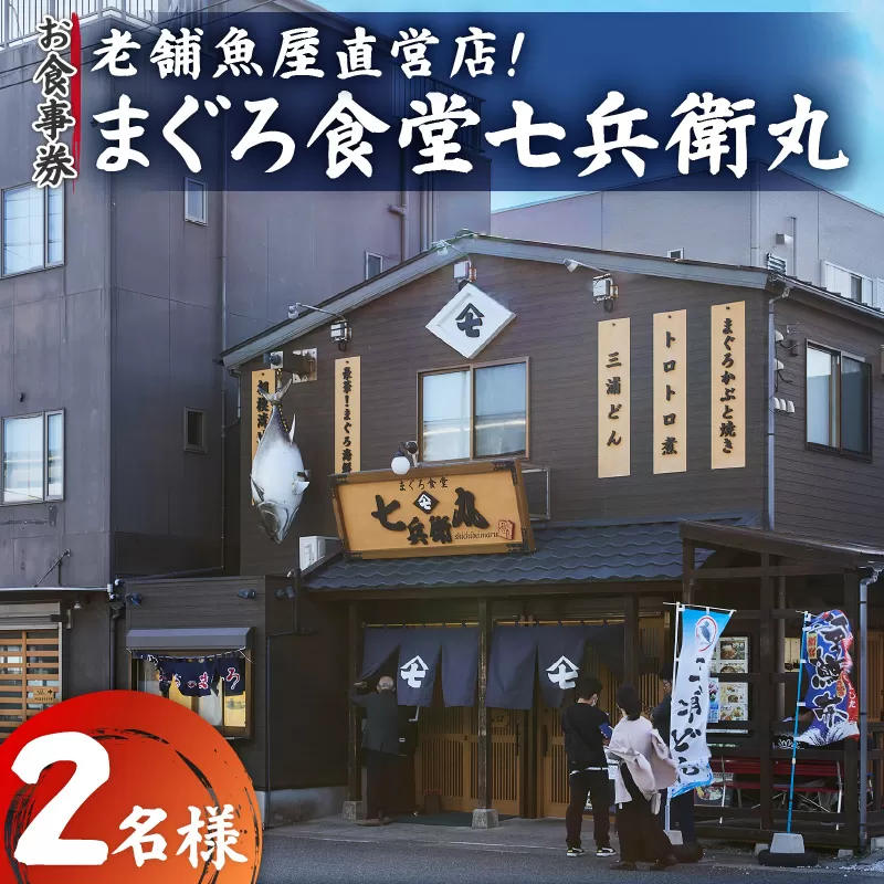 老舗魚屋直営店！まぐろ食堂七兵衛丸ペアお食事券