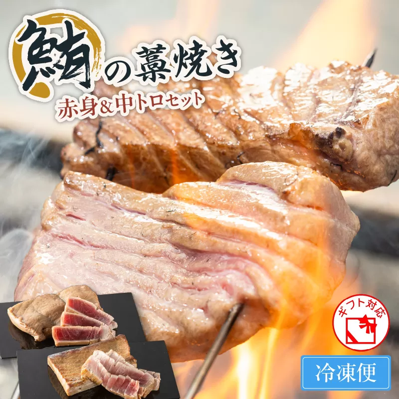 鮪の藁焼き 赤身＆中トロセット