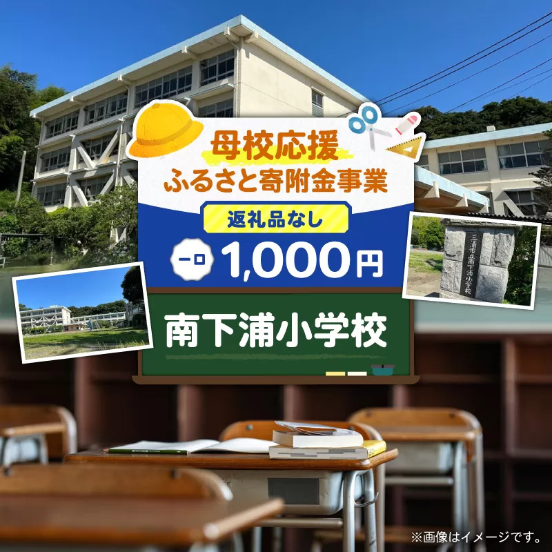 【母校応援ふるさと寄附金事業】（返礼品なし）南下浦小学校（1,000円）
