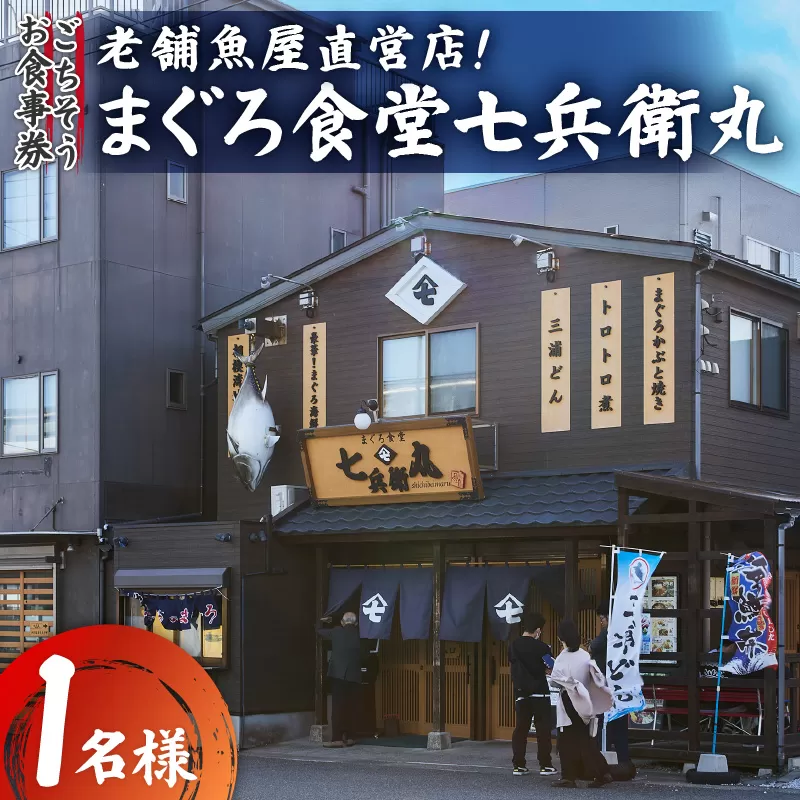 老舗魚屋直営店！まぐろ食堂七兵衛丸ごちそうお食事券（1名様分）