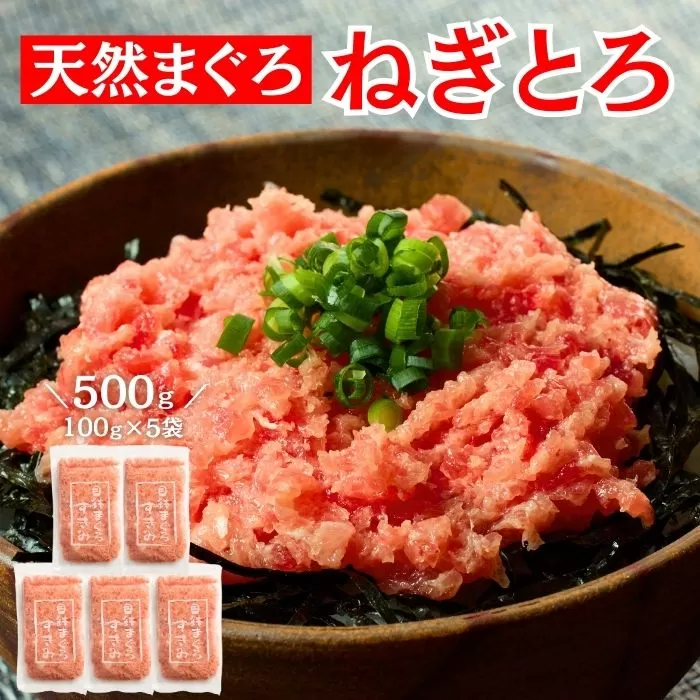三崎まぐろ 目鉢まぐろのみ使用ねぎとろ すきみ 500g（100g×5P）