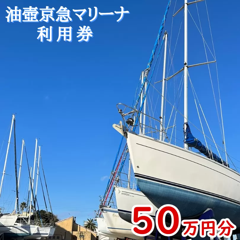 油壺京急マリーナ利用券50万円分