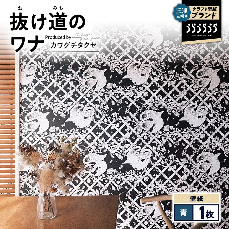 三浦・三崎発のクラフト壁紙ブランド 《うらうらうら》「抜け道のワナ」 カワグチタクヤ作 【青】