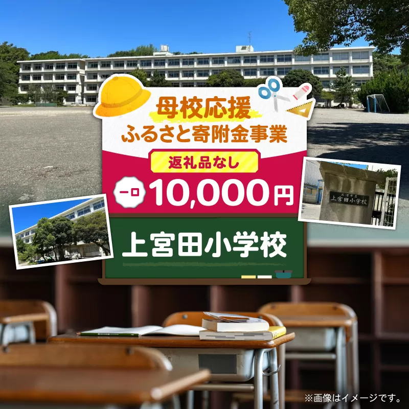 【母校応援ふるさと寄附金事業】（返礼品なし）上宮田小学校（10,000円）