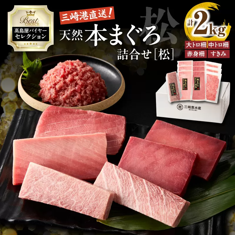 [高島屋バイヤーセレクション]天然本まぐろ詰合せ[松]