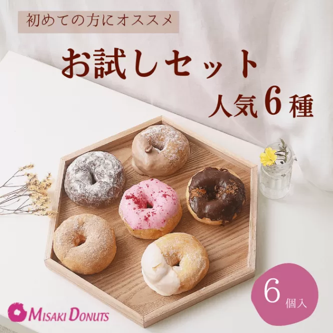 【ミサキドーナツ】お試しセット 人気6種