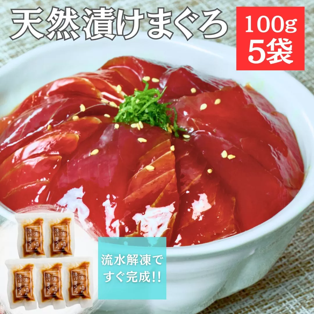 手軽にタンパク質！まぐろ漬け丼のもと 100g×5袋 解凍するだけご飯にのせるだけ