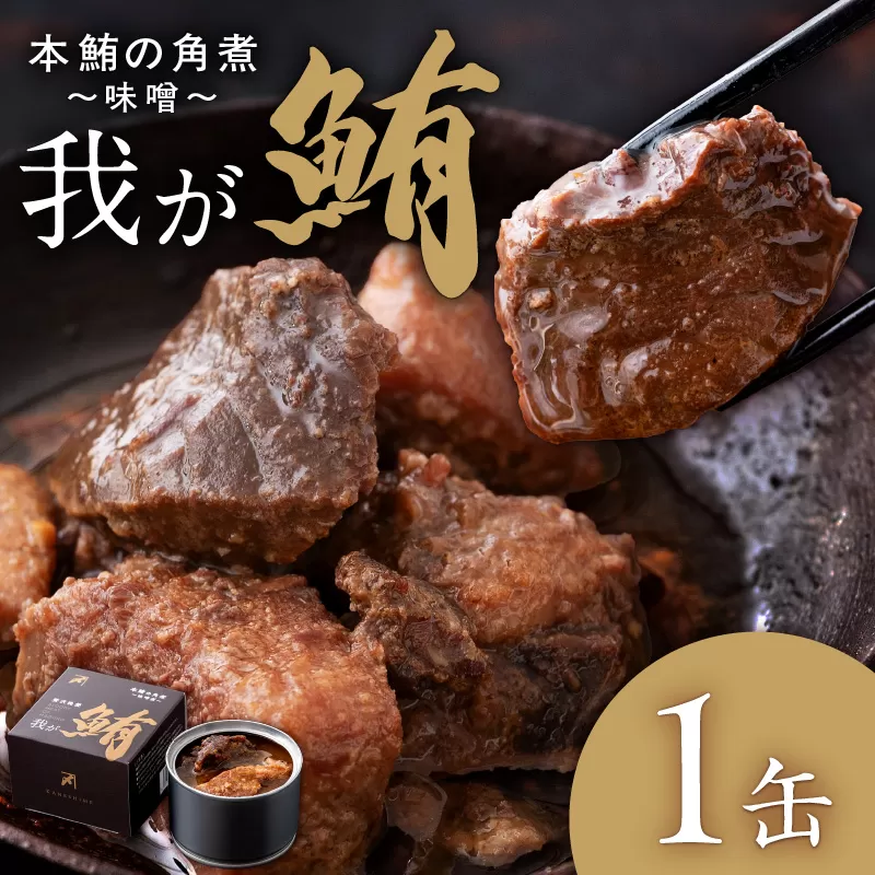 我が鮪 本鮪の角煮〜味噌煮〜